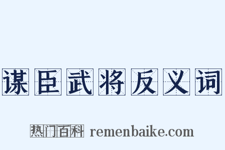 谋臣武将反义词是什么意思的图片